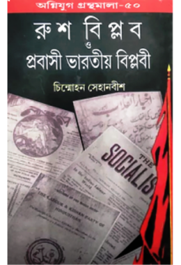 RUSH BIPLAB O PRABASI BHARATIYA BIPLABI