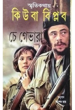 SMRITIKATHAYA CUBA BIPLAB