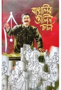 Bangalir Stalin Charcha