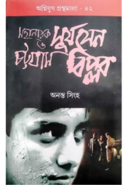 MAHANAYAK SURYA SEN O CHOTTOGRAM BIPLAB