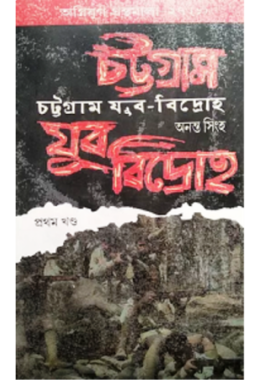 CHATTAGRAM YUBA BIDROHO (1 & 2)