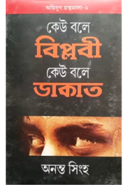 KEU BALE BIPLABI KEU BALE DAKAT