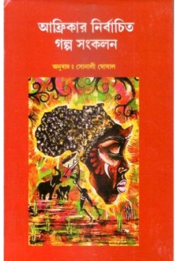 Africar Nirbachito Golpo Sonkolan