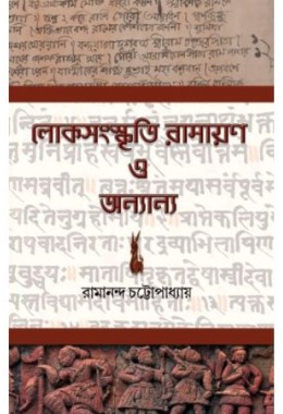 Loko Samaskriti Ramayan O Annanya