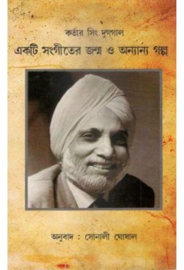 Ekti Sangeeter jonmo O annanya Golpo