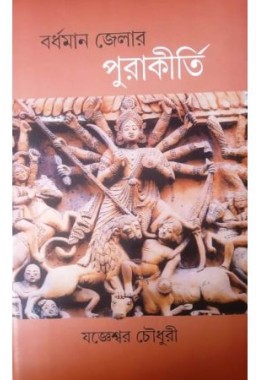Bardhaman Jelar Purakirti