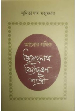 Alor Pathik :Upendra Nath Vidyabhusan  Sastri