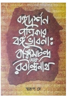 Bangadarshan Patrikar Bangabhabna - Bamkimchandra Theke Rabindranath