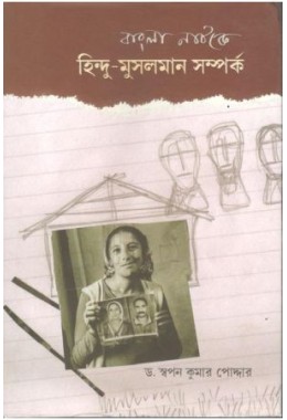 Bangla Natake Hindu Mussalman Samkarpa