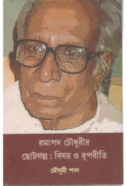 RAMAPADA CHOUDHURIR CHOTTOGOLPO