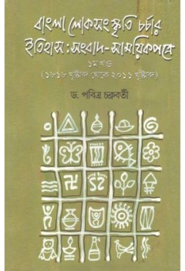 BANGLA LOKSANSKRITI CHARCHAR