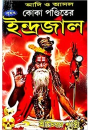 Koka Panditer Indrajal Koka Panditer Indrajal