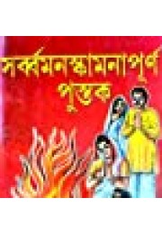 Sarbomanokamanapurna Pustak
