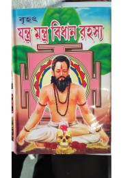 brihat jantra mantra bidhan rahasya