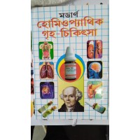 modern homeopathic griho chikitsa
