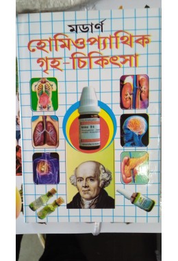 modern homeopathic griho chikitsa