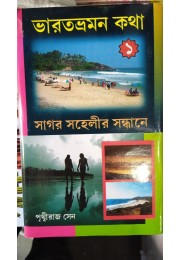 BHARAT BHRAMAN KOTHA SAGAR SAHELIR SANDHANE VOLUME 1