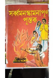 Sarbamanaskamona purno pustak