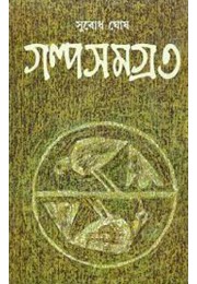 Subodh Ghosh Galpa Samagra - Vol. 3 Subodh Ghosh Galpa Samagra - Vol. 3