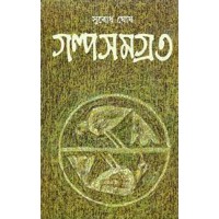 Subodh Ghosh Galpa Samagra - Vol. 3