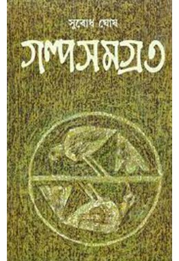 Subodh Ghosh Galpa Samagra - Vol. 3