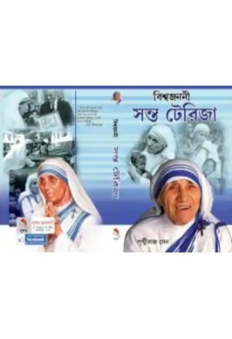 BishwaJanani Santo Tereza