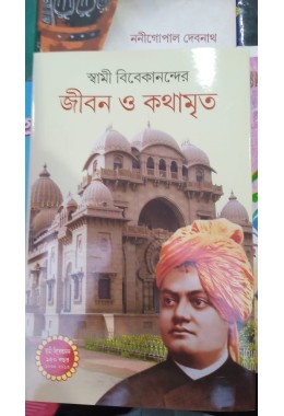 swami vivekanander jibon o kothamrita