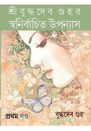 Sribuddhadeba guhara sbanirbacita upana‌yasa (prathama khaṇḍa)