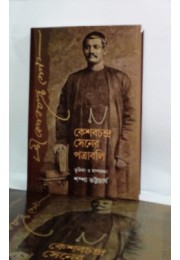 keshab chandra sen er patrabali