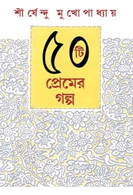 Panchasti Premer Golpo