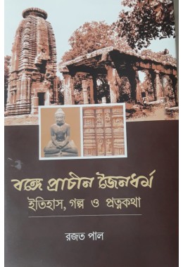 bhonga prachin jouno dhormo 