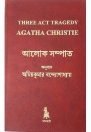 Alok Sampat – Three Act Tragerdy, Agatha Christie