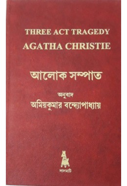 Alok Sampat – Three Act Tragerdy, Agatha Christie