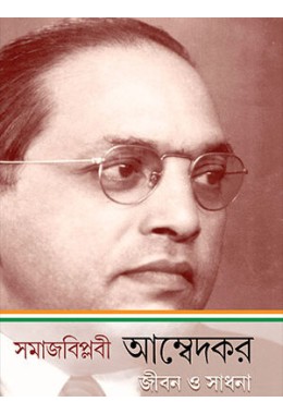 Samajabiplabi ambedakara jibana osadhana