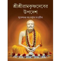 srisriramakr̥ṣṇadebera upadesa