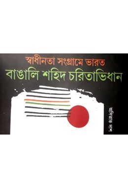 SWADHINATA SANGRAME BANGALI SHAHID CHARITABIDHAN
