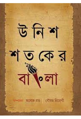 Unish Sataker Bangla 