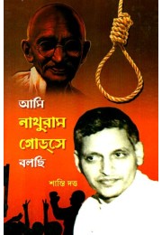AMI NATHURAM GODSE BOLCHI