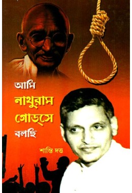 AMI NATHURAM GODSE BOLCHI