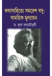 Kathasahitey Samaresh Basu-Samagrik Mullyayan-2 Kathasahitey Samaresh Basu-Samagrik Mullyayan-2