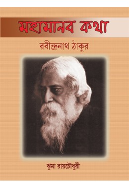 Mahamanab Katha Rabindranath Thakur