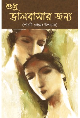 Sudhu Bhalobasar Jonyo