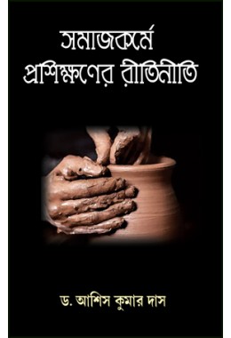 Samajkarme Proshikhhaner Ritiniti