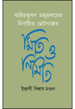 Amiyabhusan Mazumdarer Nirbachita Chhotogalper Miti O Nirmiti