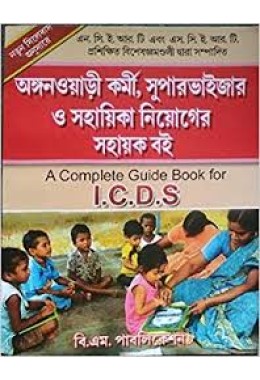 A Complete Guide Book for Integrated Child Development Service (I.C.D.S) (Bengali)