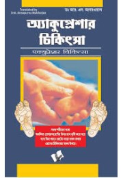 Accupressure Chikitsa (Bangla): Where To Press Points on the Body for Total Health - In Bengali Accupressure Chikitsa (Bangla): Where To Press Points on the Body for Total Health - In Bengali