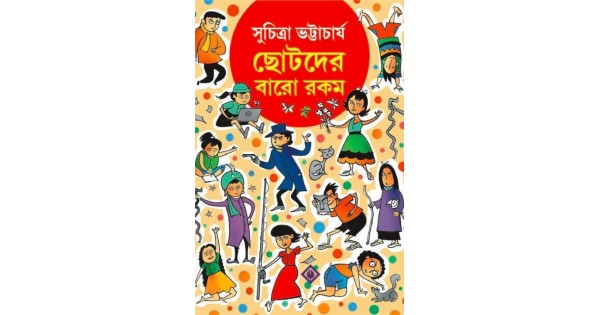 Chotoder Baro Rokom By SUCHITRA BHATTACHARYA | Chotoder Baro Rokom | Buy Chotoder Baro Rokom Chotoder Baro Rokom By SUCHITRA BHATTACHARYA | Chotoder Baro Rokom | Buy Chotoder Baro Rokom
