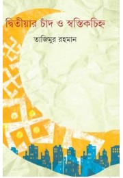 DWITIYAR CHAND O SWASTIR CHINHA (S.I.)