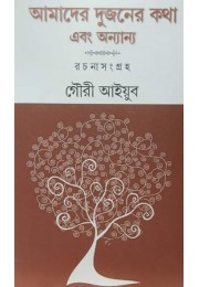 Amader Dujoner Kotha Ebong Annanyo