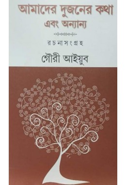 Amader Dujoner Kotha Ebong Annanyo